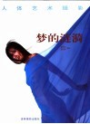 梦的涟漪  人体艺术摄影