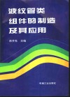波纹管类组件的制造及其应用