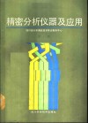 精密分析仪器及应用  下