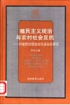 殖民主义统治与农村社会反抗  对殖民时期加纳东部省的研究 封面