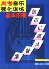 高考音乐强化训练  基本乐理模拟试题及答案
