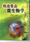 粮油食品微生物学