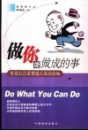 做你能做成的事  发现自己是营造人生的开始