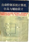 自动控制系统计算机仿真与辅助设计