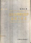 高压电网继电保护原理与技术  第2版