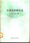 自适应控制导论