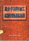 高分子材料加工机械设计理论基础及应用