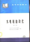 水电站自动化  第3版