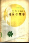 精简与效率  文章选编