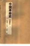 中国革命史  问题解答