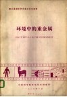 环境中的重金属  第三届国际学术会议论文选译