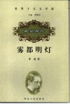 雾都明灯  狄更斯传