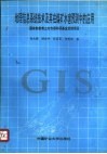 地理信息系统技术及其在煤矿水害预测中的应用
