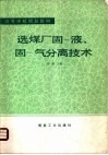 选煤厂固-液、固-气分离技术