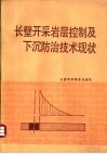 长壁开采岩层控制及下沉防治技术现状