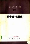 矿产专辑  6  矽卡岩·包裹体