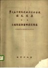 第二届全国构造地质学术会议论文选集