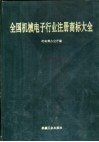 全国机械电子行业注册商标大全