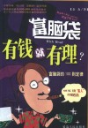 有钱就有理？  富脑袋的100则定律