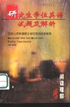 研究生学位英语试题及解析  在职人员申请硕士学位英语统考指导  阅读理解