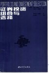 证券投资组合与选择