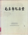 毛主席纪念堂  画册