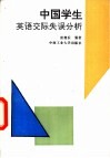 中国学生英语交际失误分析