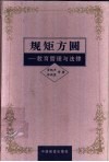 规矩方圆  教育管理与法律