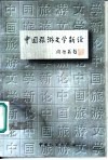 中国旅游文学新论