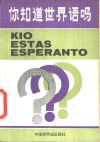 你知道世界语吗?