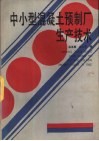 中小型混凝土预制厂生产技术