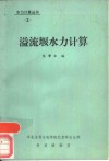 溢流堰水力计算