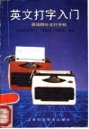 英文打字入门  英雄牌外文打字机