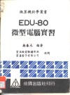 EDU-80微型电脑实习
