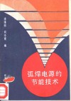 弧焊电源的节能技术