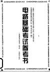 电路基础考试参考书