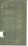中国诗歌精华  从《诗经》到当代  汉英对照