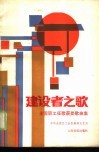 建设者之歌  全国职工征歌获奖歌曲集