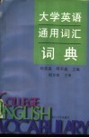大学英语通用词汇词典