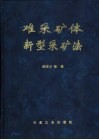 难采矿体新型采矿法