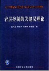 岩层控制的关键层理论