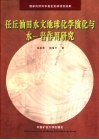 任丘油田水文地球化学演化与水-岩作用研究