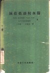 减震摇动脱水筛  理论、构造、使用