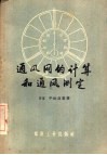 通风网的计算和通风测定