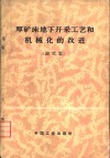 厚矿床地下开采工艺和机械化的改进  1962年于莫斯科召开的采矿科学技术会议论文集