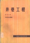 井巷工程  第4分册  井底车场与硐室