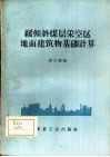 缓倾斜煤层采空区地面建筑物基础计算