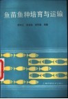 鱼苗鱼种培育与运输