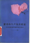 紫菜的生产及其质量  日本的紫菜养殖和加工技术