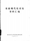 农业现代化讨论资料汇编